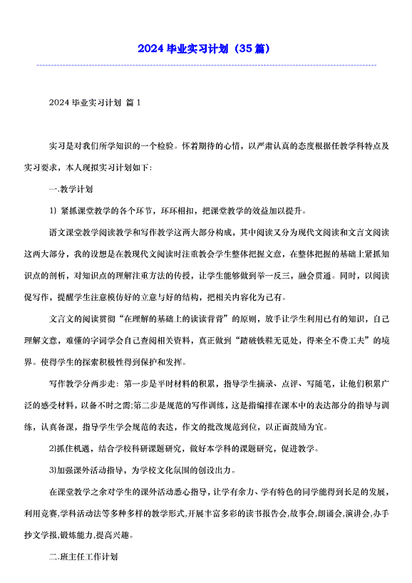 2024畢業實習計劃（35篇）